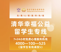 專業(yè)擔當，為(wèi)愛(ài)守候I“清華幸福公益常态化(huà)心理(lǐ)服務熱(rè)線”咨詢師(shī)招募啓事(shì)